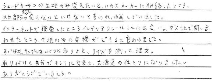 お客さまの声 長野県東筑摩郡 F・A様