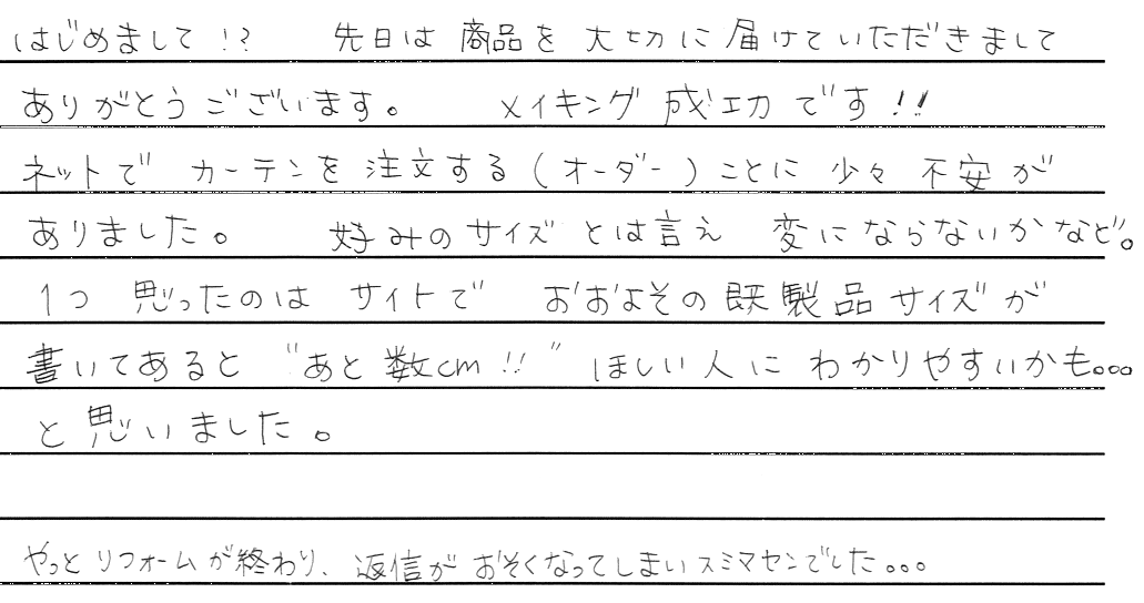 お客さまの声 北海道小樽市 N･K様