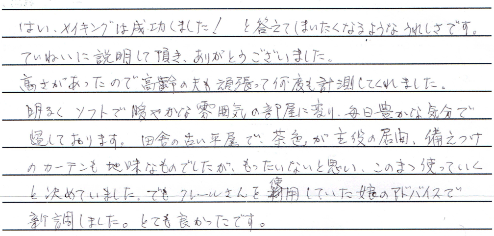 お客さまの声 北海道勇払郡 S・Y様
