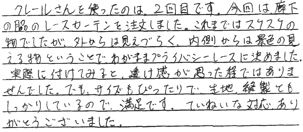 外から見えないのに景色が見えるレースカーテン施工事例