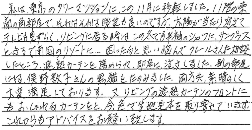 タワーマンションの強い日差し対策に遮熱カーテン