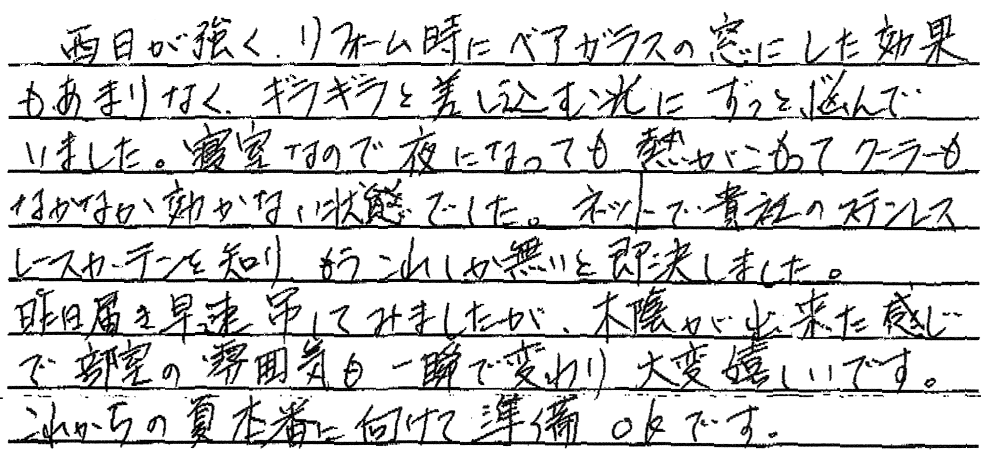 西日対策にステンレスカーテン|遮熱で寝室の暑さを軽減