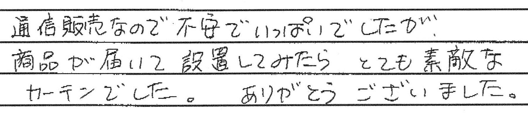 お客さまの声 大阪府大阪市平野区 W・K様