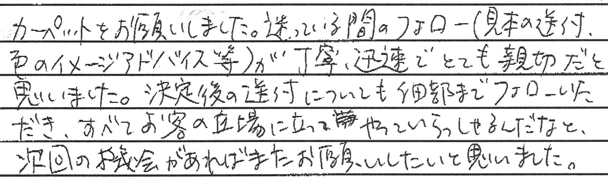 お客さまの声 東京都新宿区 M・K様