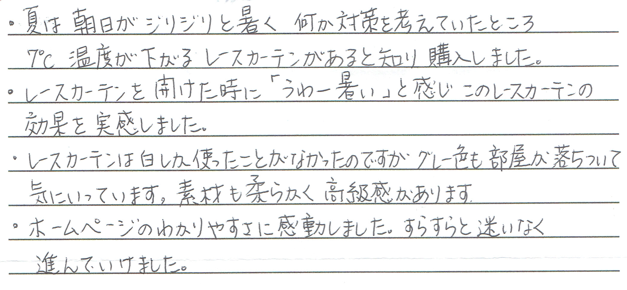 朝日の暑さ対策におすすめの遮熱レースカーテン施工事例