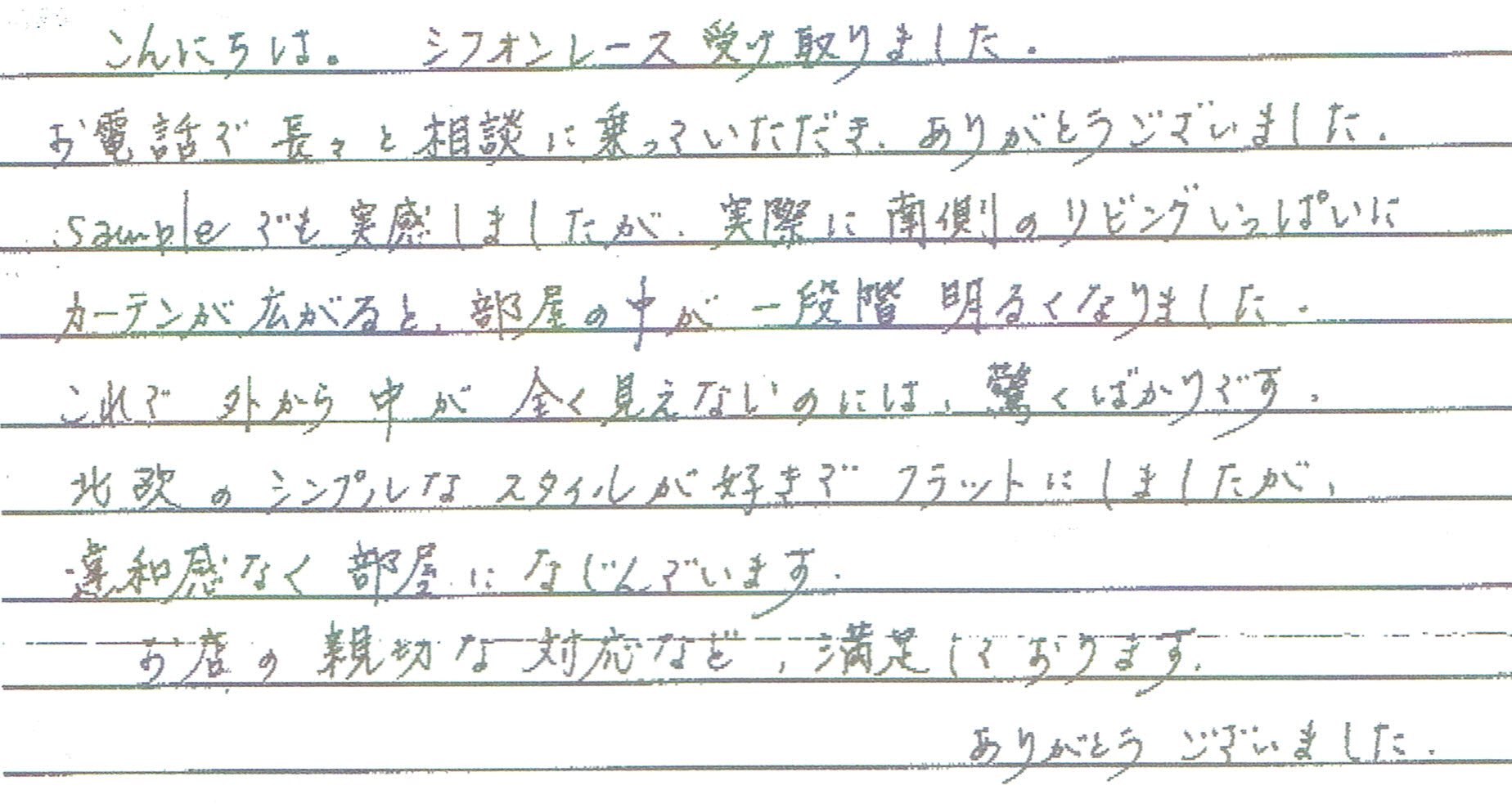 外から見えないシフォンレースカーテン｜明るく快適なリビング施工事例