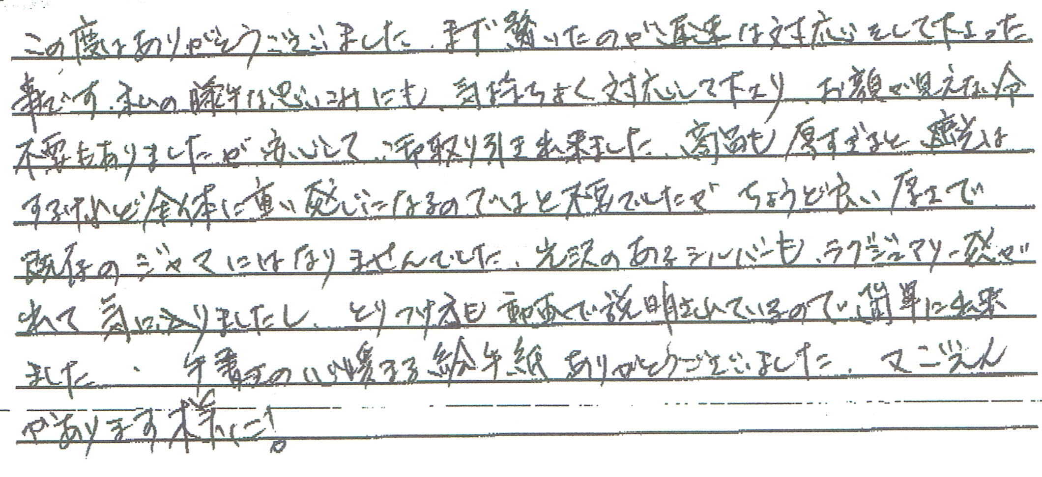 お客さまの声 新潟県上越市 T・H様
