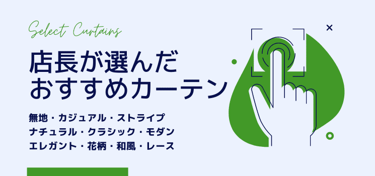 カーテンのおすすめ生地をデザイン別に紹介します！