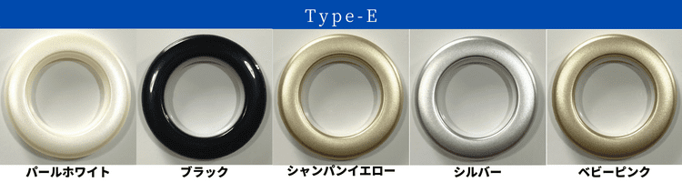 玄関用ハトメカーテンで選べるハトメタイプ