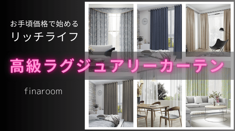 「上品で洗練された部屋」にふさわしい ちょっと贅沢なファブリック