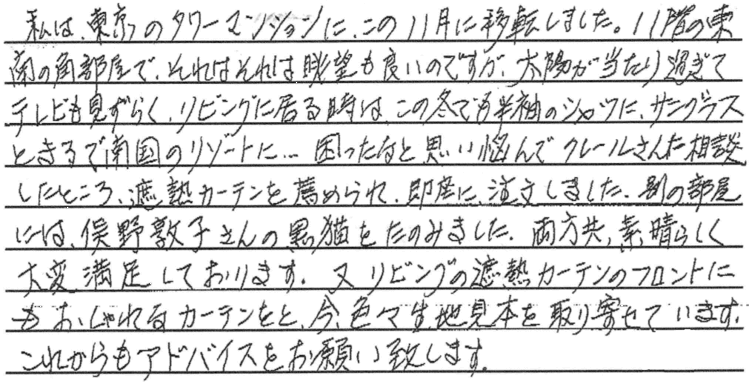 西日対策カーテン施工事例