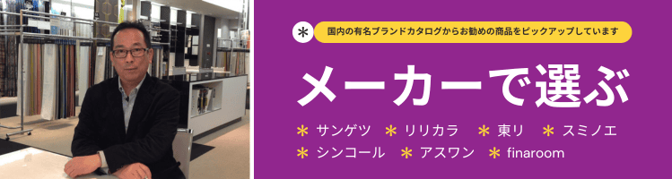 カーテンをメーカー別セレクト商品から選ぶ