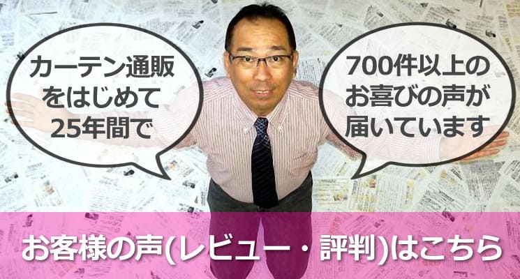 カーテンショップクレールをご利用いただいたお客様の声(レビュー・評判)