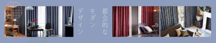 モダンイメージのおすすめカーテン一覧