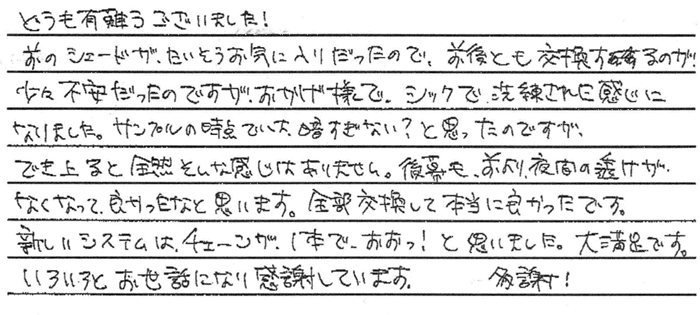 東京都福生市 K・A様 ダブルシェード交換
