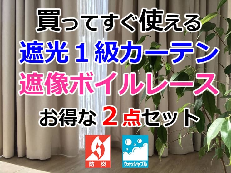【販売終了】防炎遮光1級カーテン全30色+防炎遮像ボイルレース