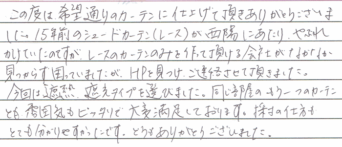東京都練馬区 S・T様 シェードレース幕体交換