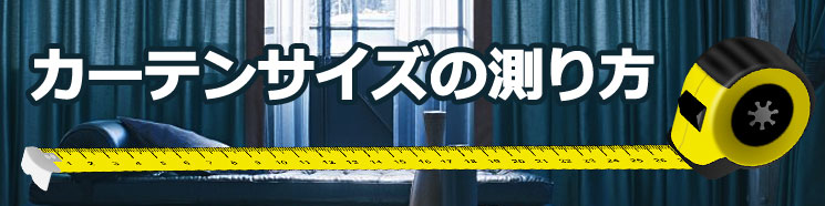 カーテンサイズの測り方