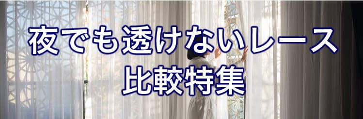 夜でも透けにくいレース比較特集