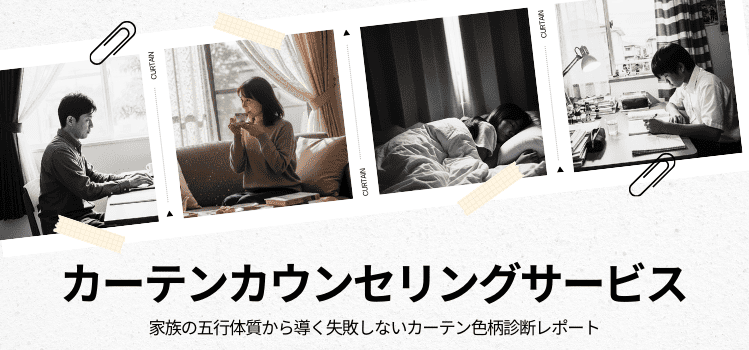 カーテンカウンセリングサービス