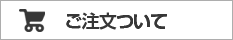 ご注文について