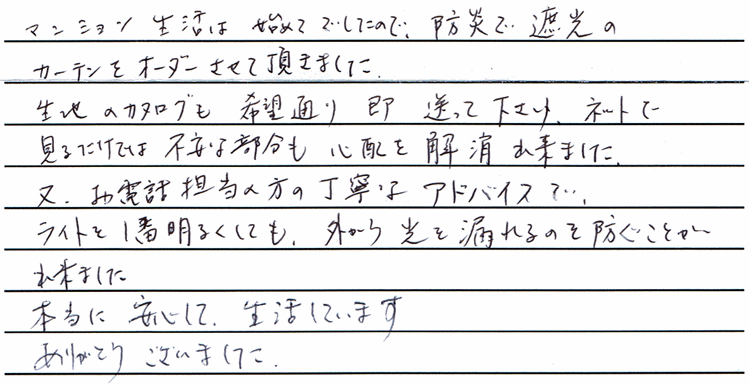 防炎カーテンを購入されたお客様の声