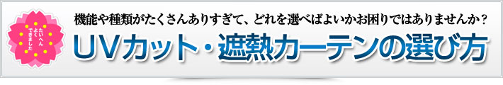UVカット・遮熱カーテンの選び方
