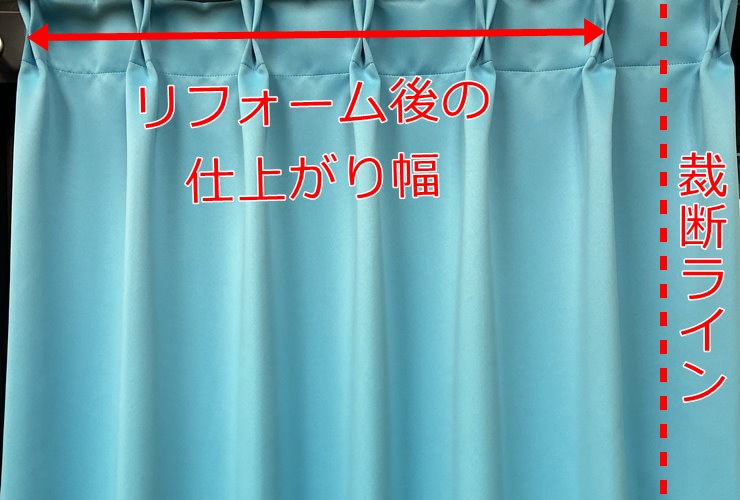 カーテンの幅詰めとヒダ間隔の説明