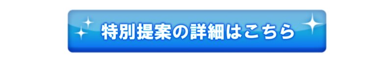 特別な提案の詳細はこちら