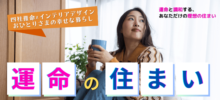 6-1 名古屋市で人気の風水カーテンスタイル