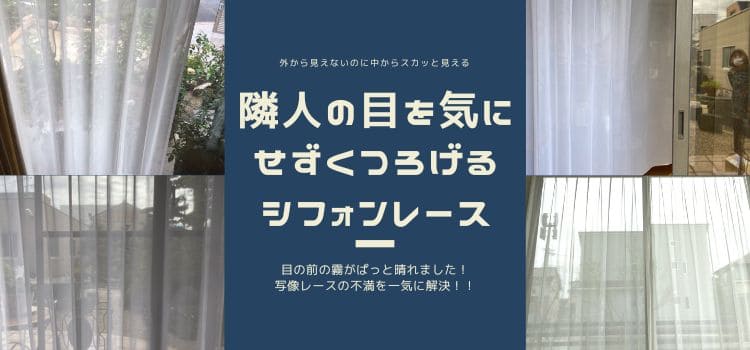 外がよく見えるのに隣人の目を気にせずくつろげるシフォンレース