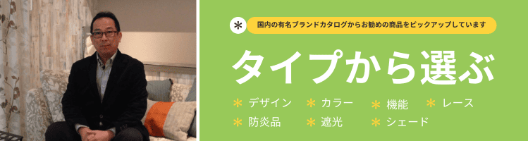 タイプ別カーテンが見つかる便利な特集ページ