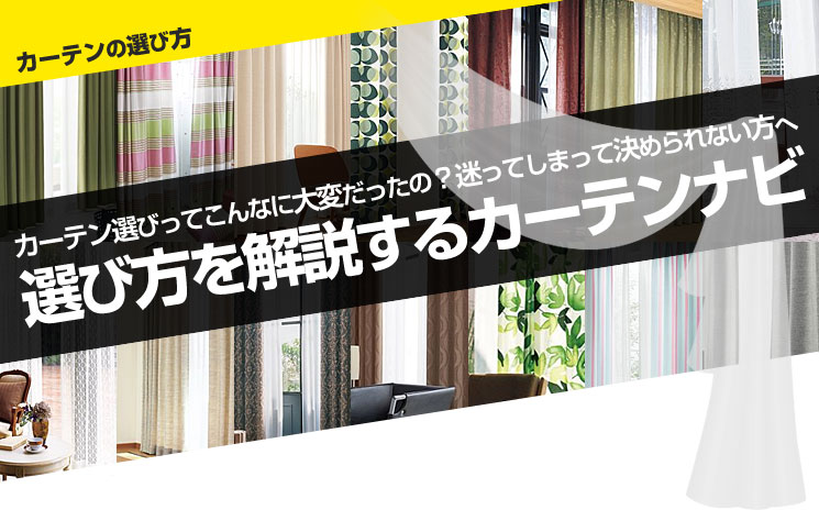 カーテン選びに迷ったらカーテンナビをご活用ください！