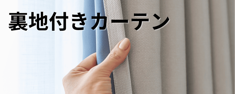 カーテンに裏地を付けると圧倒的な高級感が生まれるから不思議です！