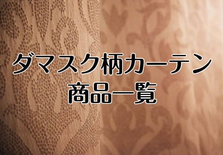 ダマスク柄カーテンで大人おしゃれな空間を作るカタログ特集