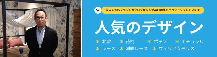 使うだけでおしゃれになるオーダーカーテン特集