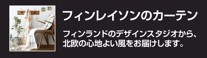 フィンレイソンのカーテン～北欧フィンランドからの贈り物