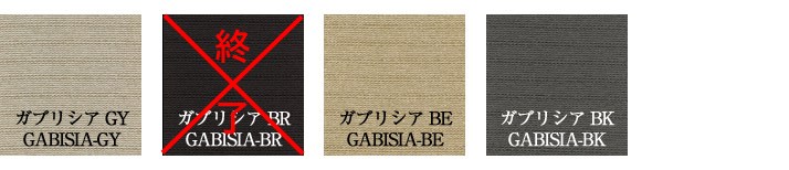 ガブリシア防炎遮光カーテンのカラー一覧