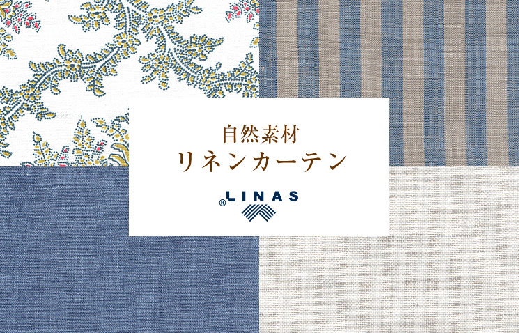 麻の自然素材カーテンはリネン100％LINAS社製が有名