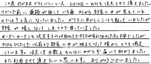 わがままプライバシーレースのお客様施工例