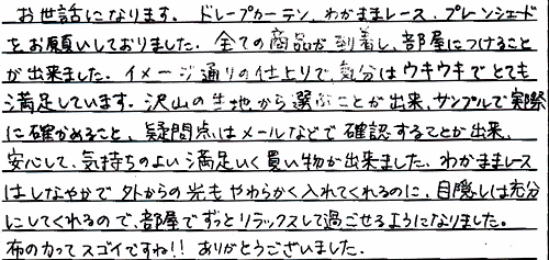 わがままプライバシーレースのお客様施工例