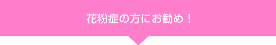 花粉症の方にお勧め！