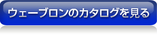ウェーブロンレースのカタログはこちら ウェーブロンレースのカタログはこちら