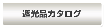 遮光品カタログ