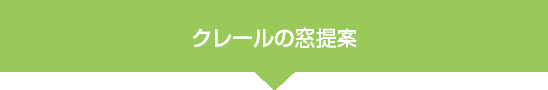 クレールの窓提案