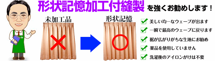 2倍ヒダ形状記憶加工付き販売価格・ご注文はこちらから