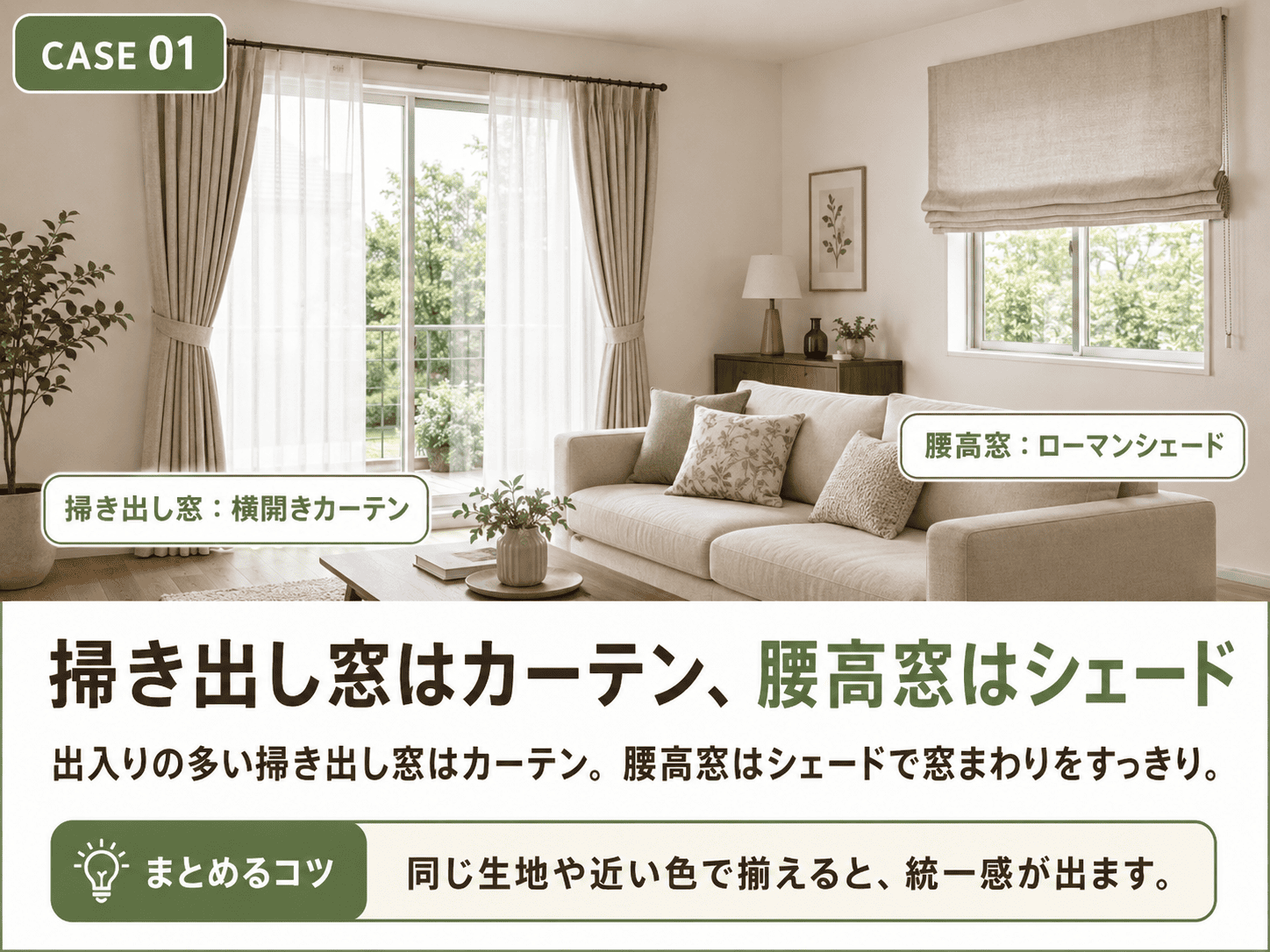 CASE01 掃き出し窓は横開きカーテン、腰高窓はローマンシェードにしたリビング