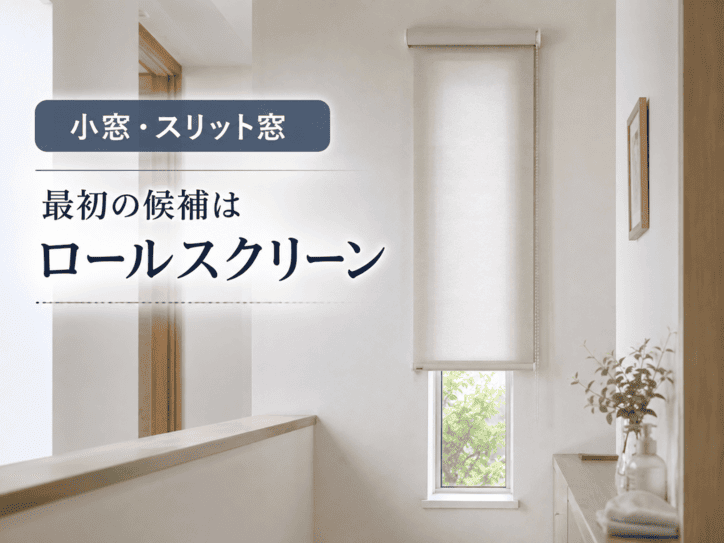 細長い小窓にロールスクリーンを取り付けた室内イメージ